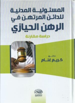 المسؤولية المدنية للدائن المرتهن في الرهن الحيازي - دراسة مقارنة
