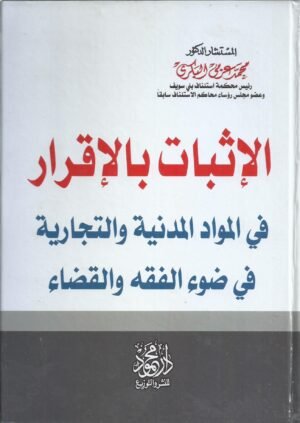 الاثبات بالاقرار في المواد المدنية و التجارية في ضوء الفقه و القضاء