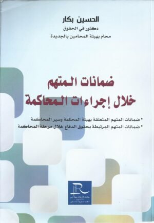 ضمانات المتهم خلال إجراءات المحاكمة