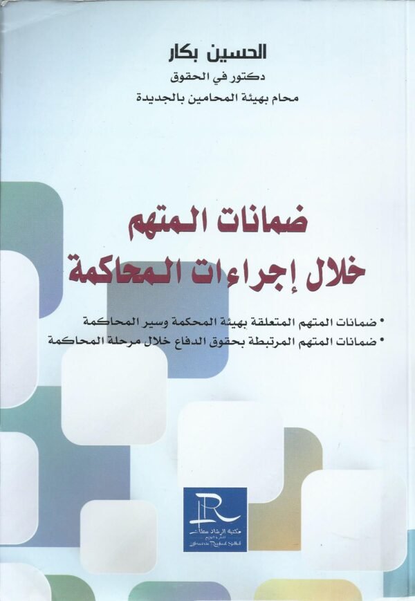 ضمانات المتهم خلال إجراءات المحاكمة
