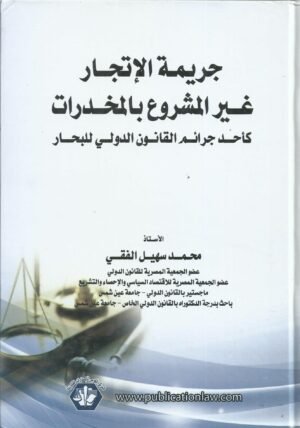 جريمة الاتجار غير المشروع بالمخدرات كاحد جرائم القانون الدولي للبحار