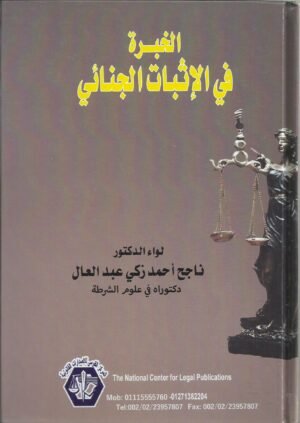الخبرة في الاثبات الجنائي