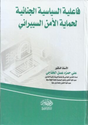 فاعلية السياسية الجنائية لحماية الامن السيبراني