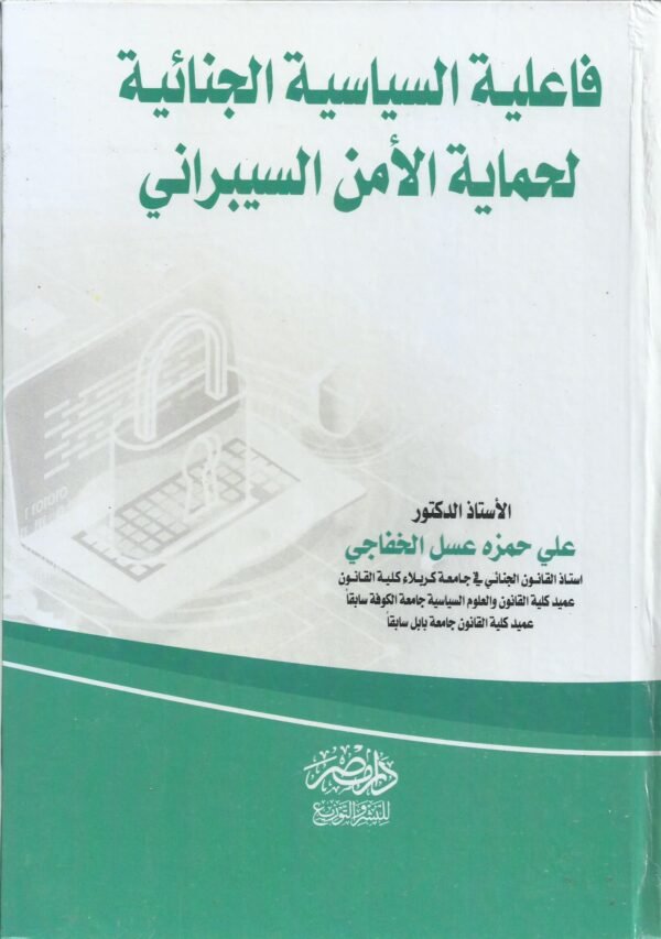 فاعلية السياسية الجنائية لحماية الامن السيبراني