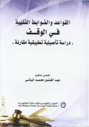 القواعد والضوابط الفقهية في الوقف - دراسة تاصيلية تطبيقية مقارنة