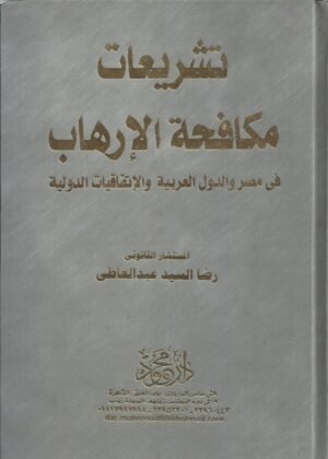 تشريعات مكافحة الارهاب في مصر والدول العربية و الاتفاقيات الدولية