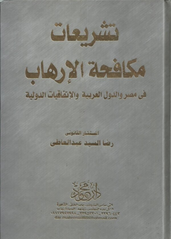 تشريعات مكافحة الارهاب في مصر والدول العربية و الاتفاقيات الدولية