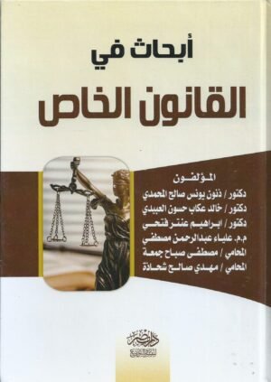 ابحاث في القانون الخاص