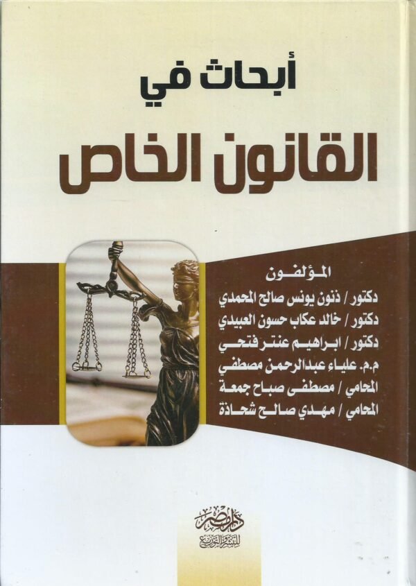 ابحاث في القانون الخاص