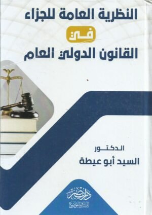 النظرية العامة للجزاء في القانون الدولي العام