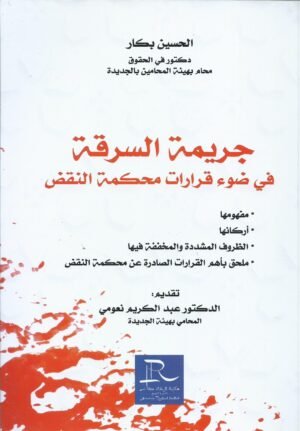 جريمة السرقة في ضوء قرارات محكمة النقض
