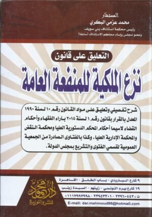 التعليق على قانون نزع الملكية للمنفعة العامة