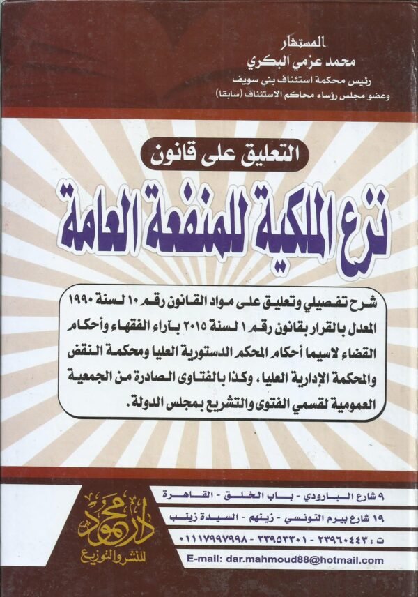 التعليق على قانون نزع الملكية للمنفعة العامة