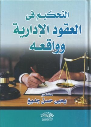 التحكيم في العقود الادارية و واقعه