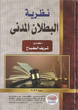 نظرية البطلان المدني
