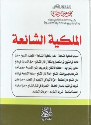 الملكية الشائعة