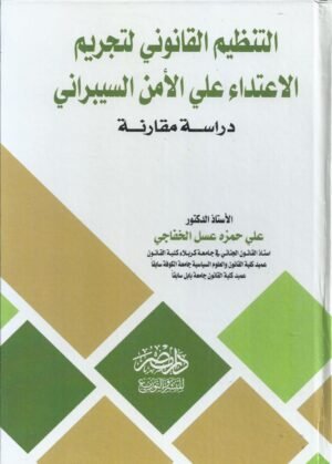 التنظيم القانوني لتجريم الاعتداء على الامن السيبراني - دراسة مقارنة