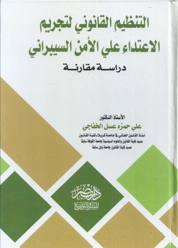 التنظيم القانوني لتجريم الاعتداء على الامن السيبراني - دراسة مقارنة