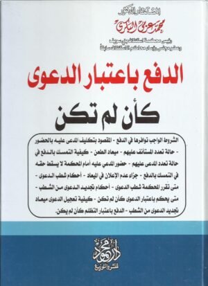 الدفع باعتبار الدعوى كأن لم تكن