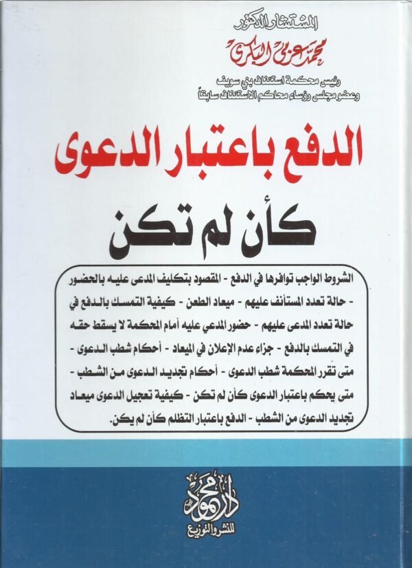 الدفع باعتبار الدعوى كأن لم تكن