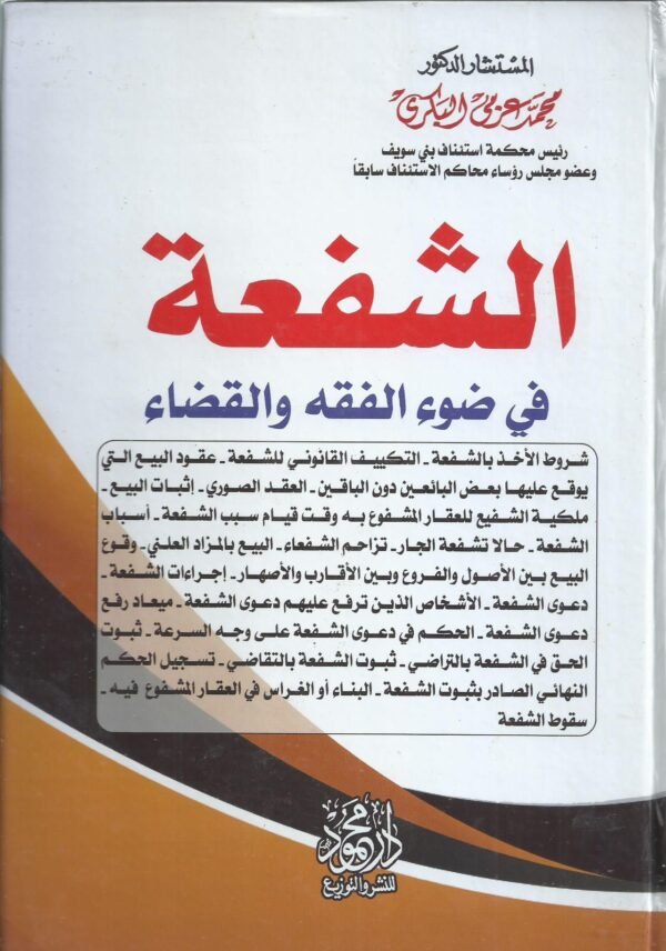 الشفعة في ضوء الفقه والقضاء - مجلد
