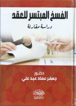 الفسخ المبتسر للعقد - دراسة مقارنة