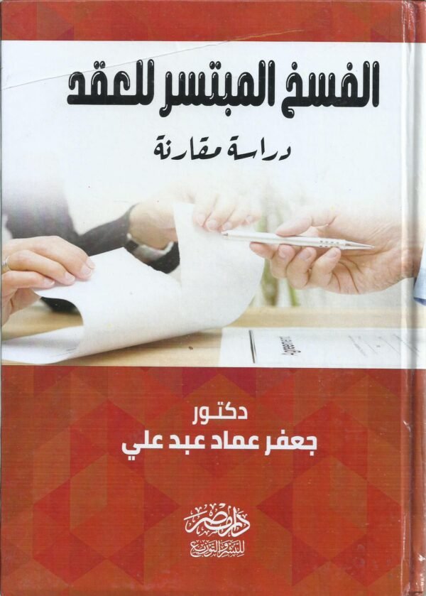 الفسخ المبتسر للعقد - دراسة مقارنة