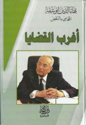 اغرب القضايا