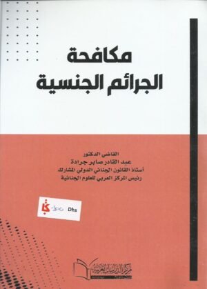 مكافحة الجرائم الجنسية