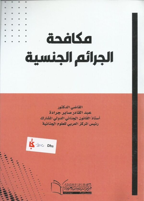 مكافحة الجرائم الجنسية