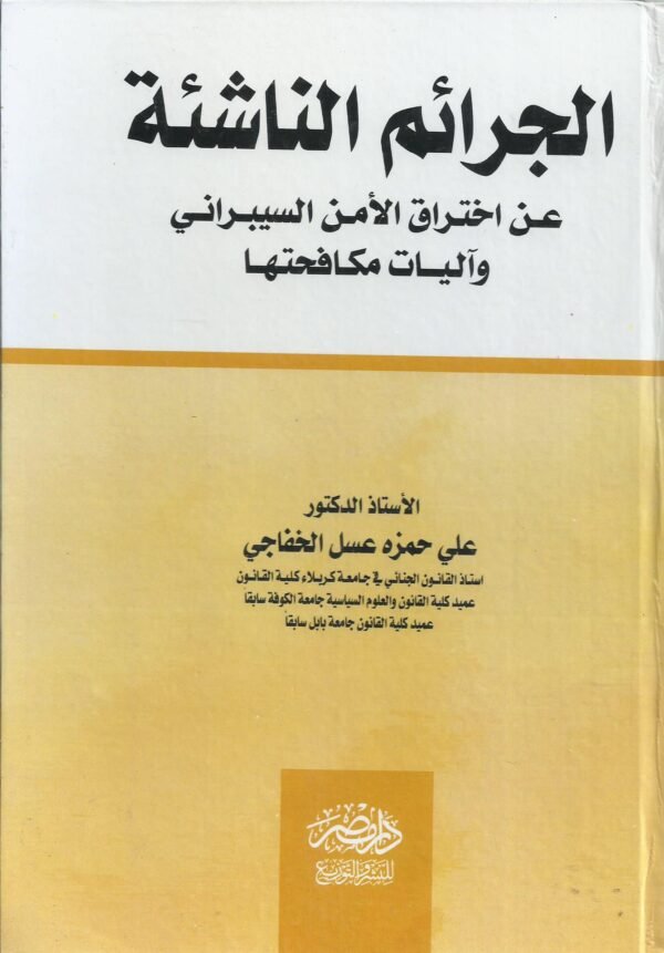 الجرائم الناشئة عن اختراق الامن السيبراني و اليات مكافحتها