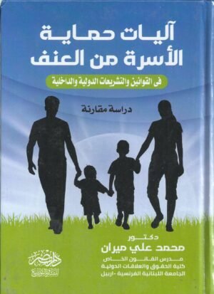 اليات حماية الاسرة من العنف