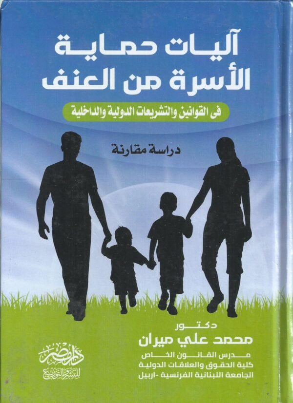 اليات حماية الاسرة من العنف