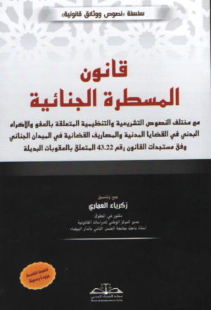 قانون المسطرة الجنائية 2025