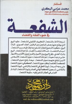 الشفعة في ضوء الفقه و القضاء