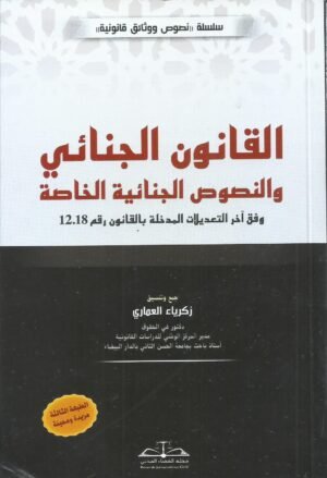 القانون الجنائي والنصوص الجنائية الخاصة وفق أخر التعديلات 2025