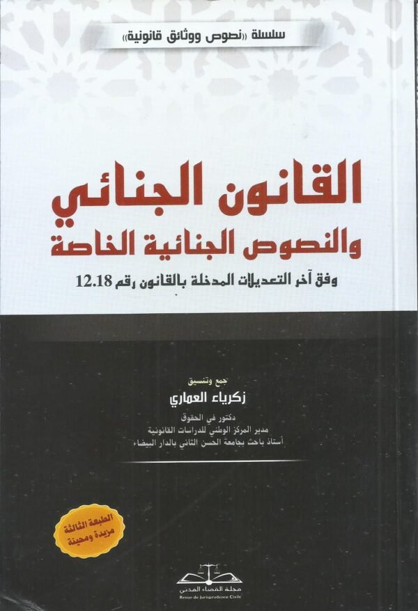 القانون الجنائي والنصوص الجنائية الخاصة وفق أخر التعديلات 2025