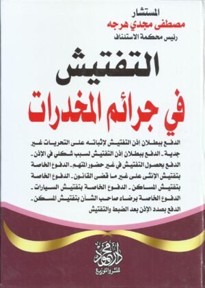 التفتيش في جرائم المخدرات
