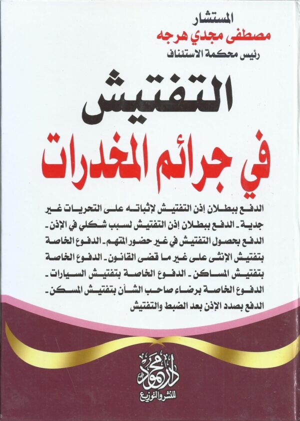 التفتيش في جرائم المخدرات