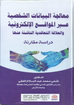 معالجة البيانات الشخصية عبر المواقع الالكترونية و العلاقة التعاقدية الناشئة عنها - دراسة مقارنة