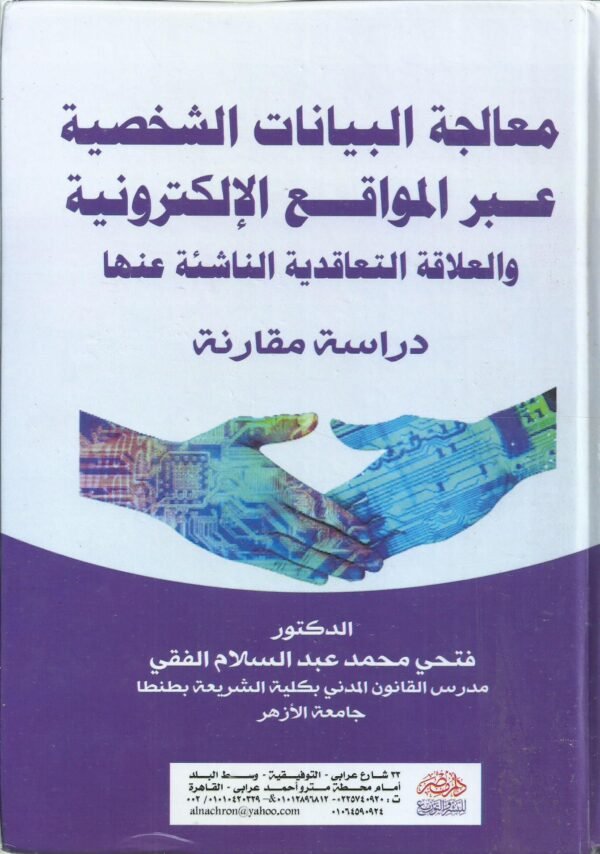 معالجة البيانات الشخصية عبر المواقع الالكترونية و العلاقة التعاقدية الناشئة عنها - دراسة مقارنة