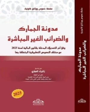 مدونة الجمارك والضرائب الغير المباشرة 2025