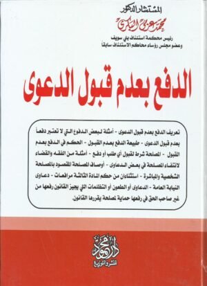 الدفع بعدم قبول الدعوى