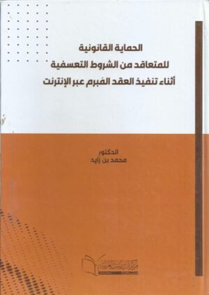 الحماية القانونية للمتقاعد من الشروط التعسفية اثناء تنفيذ العقد المبرم عبر الانترنيت