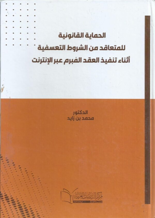 الحماية القانونية للمتقاعد من الشروط التعسفية اثناء تنفيذ العقد المبرم عبر الانترنيت