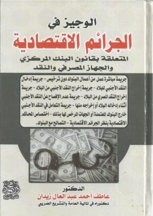 الوجيز في الجرائم الاقتصادية المتعلقة بقانون البنك المركزي والجهاز المصرفي والنقد