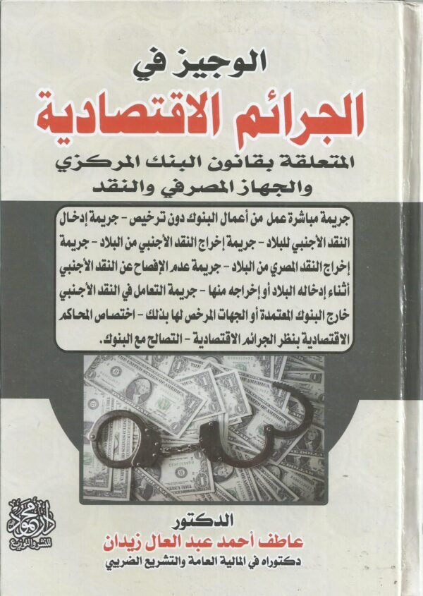 الوجيز في الجرائم الاقتصادية المتعلقة بقانون البنك المركزي والجهاز المصرفي والنقد