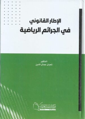 الاطار القانوني في الجرائم الرياضية