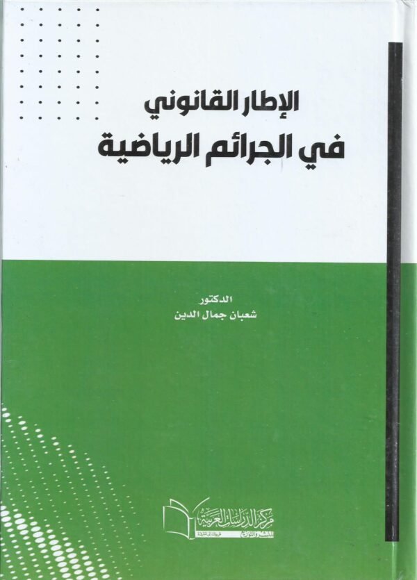 الاطار القانوني في الجرائم الرياضية