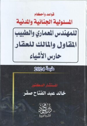 قواعد واحكام المسؤولية الجنائية والمدنية للمهندس المعماري و الطبيب المقاول و المالك للعقار حارس الاشياء